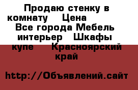 Продаю стенку в комнату  › Цена ­ 15 000 - Все города Мебель, интерьер » Шкафы, купе   . Красноярский край